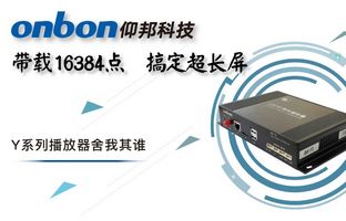 Y系列轻松搞定超长屏带载16384点，播放器舍我其谁！
