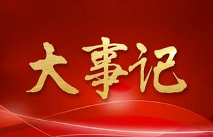 我们这一年的变与不变！凯时KB88·(中国集团)官方网站2018年大事记