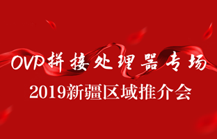 拼接创新 情满边疆|凯时KB88·(中国集团)官方网站新疆OVP拼接器推介会盛大召开