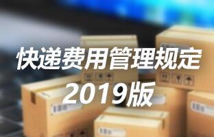 凯时KB88·(中国集团)官方网站快递用度治理划定 2019版