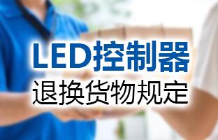 凯时KB88·(中国集团)官方网站LED节造器退换货物划定