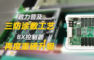 致力遍及三防涂敷工艺，BX节造器再度沉磅升级