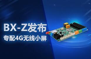 BX-Z颁布，专配4G无线幼屏