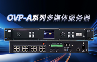 OVP-A系列多媒体服务器 | 创意空间，智慧互联，一机掌控！